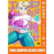 エルフさんは痩せられない。【秋田書店フルカラー版】 4（秋田書店） [電子書籍]
