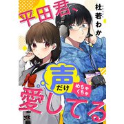 平田君、声だけめちゃくちゃ愛してる（秋田書店） [電子書籍]