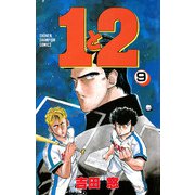 1と2 9（秋田書店） [電子書籍]