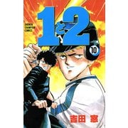 1と2 10（秋田書店） [電子書籍]