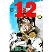 1と2 11（秋田書店） [電子書籍]