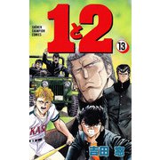 1と2 13（秋田書店） [電子書籍]
