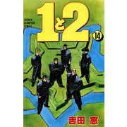 1と2 14（秋田書店） [電子書籍]