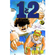 1と2 15（秋田書店） [電子書籍]