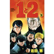 1と2 16（秋田書店） [電子書籍]