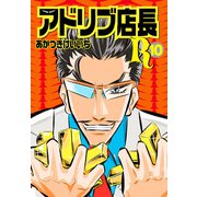 アドリブ店長R 10巻（ガイドワークス） [電子書籍]