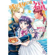 残り物には福がある。2【初回限定ペーパー付】【電子限定特典付】（ジュリアンパブリッシング） [電子書籍]