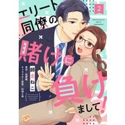エリート同僚の賭けに負けまして！【単話売】（2）（ジュリアンパブリッシング） [電子書籍]