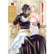 美味しい末裔【特典ペーパー/電子限定描き下ろし付き】（ジュリアンパブリッシング） [電子書籍]