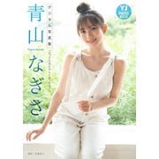 【デジタル限定 YJ PHOTO BOOK】青山なぎさ写真集「え、こんなにキレイだったの？」（集英社） [電子書籍]