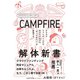 CAMPFIRE解体新書 クラウドファンディングであなたの小さな「やってみたい」が加速する（VOYAGER（ボイジャー）） [電子書籍]
