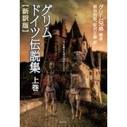 グリム ドイツ伝説集 上巻（VOYAGER（ボイジャー）） [電子書籍]