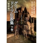 グリム ドイツ伝説集 下巻（VOYAGER（ボイジャー）） [電子書籍]