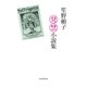 笙野頼子発禁小説集（VOYAGER（ボイジャー）） [電子書籍]