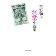 笙野頼子発禁小説集（VOYAGER（ボイジャー）） [電子書籍]