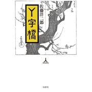 Y字橋（VOYAGER（ボイジャー）） [電子書籍]