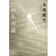 いのちの話（VOYAGER（ボイジャー）） [電子書籍]