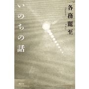 いのちの話（VOYAGER（ボイジャー）） [電子書籍]