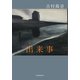 出来事（VOYAGER（ボイジャー）） [電子書籍]