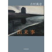 出来事（VOYAGER（ボイジャー）） [電子書籍]