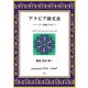 アラビア語文法 コーランを読むために（VOYAGER（ボイジャー）） [電子書籍]