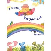 たむたむのまほうのことば（VOYAGER（ボイジャー）） [電子書籍]
