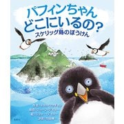 パフィンちゃん どこにいるの？ スケリッグ島のぼうけん（VOYAGER（ボイジャー）） [電子書籍]