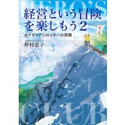 経営という冒険を楽しもう2 カナディアンロッキーの奇跡（VOYAGER（ボイジャー）） [電子書籍]
