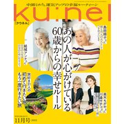 Ku：nel （クウネル） 2022年 11月号 （あの人が心がけている60歳からの幸せルール）（マガジンハウス） [電子書籍]