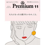 ＆Premium （アンド プレミアム） 2022年11月号 （大人になったら選びたいもの、こと。）（マガジンハウス） [電子書籍]