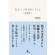 社会人になるということ～令和版～（幻冬舎メディアコンサルティング） [電子書籍]