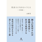 社会人になるということ～令和版～（幻冬舎メディアコンサルティング） [電子書籍]