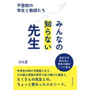 みんなの知らない先生～不登校の学生と教師たち～（まんがびと） [電子書籍]
