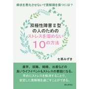 双極性障害II型の人のためのストレスを溜めない10の方法 病状を悪化させないで寛解期を保つには？（まんがびと） [電子書籍]