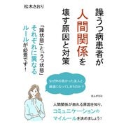 躁うつ病患者が人間関係を壊す原因と対策 「躁状態」と「うつ状態」それぞれに異なるルールが必要です！（まんがびと） [電子書籍]