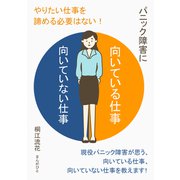 パニック障害に向いている仕事、向いていない仕事 やりたい仕事を諦める必要はない！（まんがびと） [電子書籍]