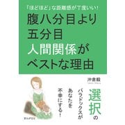 「ほどほど」な距離感が丁度いい！腹八分目より五分目人間関係がベストな理由。（まんがびと） [電子書籍]