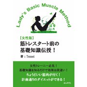 【女性版】筋トレスタート前の基礎知識伝授！Lady's Basic Muscle Method美しい身体へ（まんがびと） [電子書籍]