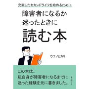 障害者になるか迷ったときに読む本 充実したセカンドライフを始めるために。（まんがびと） [電子書籍]