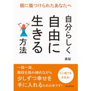 親に傷つけられたあなたへ ～自分らしく自由に生きる方法～（まんがびと） [電子書籍]