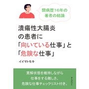 潰瘍性大腸炎の患者に「向いている仕事」と「危険な仕事」闘病歴16年の著者の結論。（まんがびと） [電子書籍]