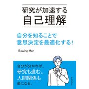 研究が加速する自己理解 自分を知ることで意思決定を最適化する！（まんがびと） [電子書籍]