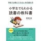 小学生でもわかる読書の教科書 学校では教えてくれない本の読み方。（まんがびと） [電子書籍]