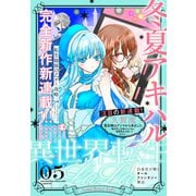 異世界転生LaLa Vol.5（白泉社） [電子書籍]