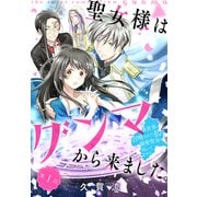 聖女様はグンマから来ました。～異世界に召喚された私に溺愛聖女は向いてません～（1話売り） story01（白泉社） [電子書籍]