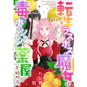 転生ラスボス魔女は毒ポーションで薬屋を始める。（1話売り） story04（白泉社） [電子書籍]
