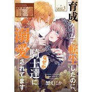 育成ゲームに転生したのに、なぜか騎士達に溺愛されてます（1話売り） story05（白泉社） [電子書籍]