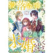 没落令嬢なのに第2皇子に求婚されています（1話売り） story05（白泉社） [電子書籍]