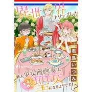 異世界トリップした新人少女漫画家は、どうやら聖女になるようです！？（1話売り） story05（白泉社） [電子書籍]