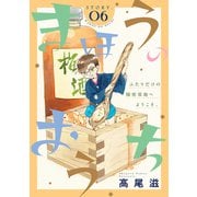 花ゆめAi まほうのおうち story06（白泉社） [電子書籍]